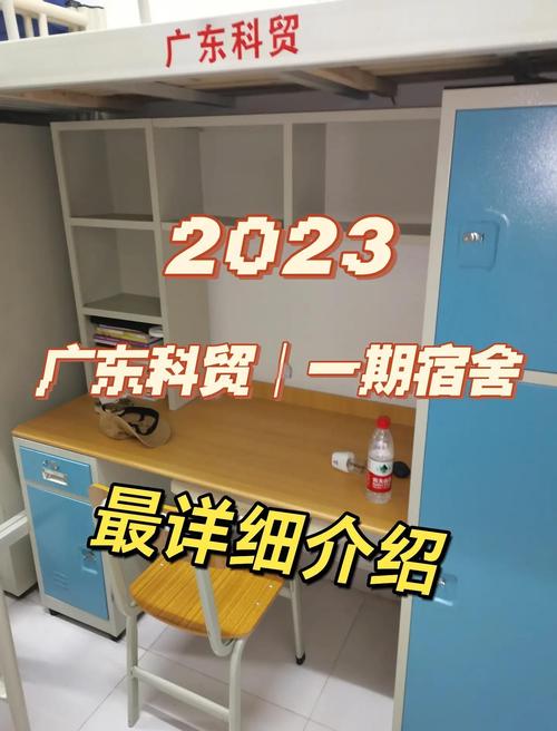 2023科贸宿舍攻略:一期宿舍全解析